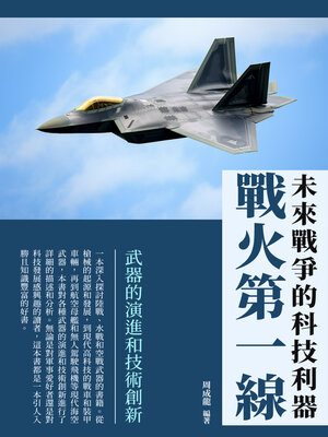 cover image of 戰火第一線